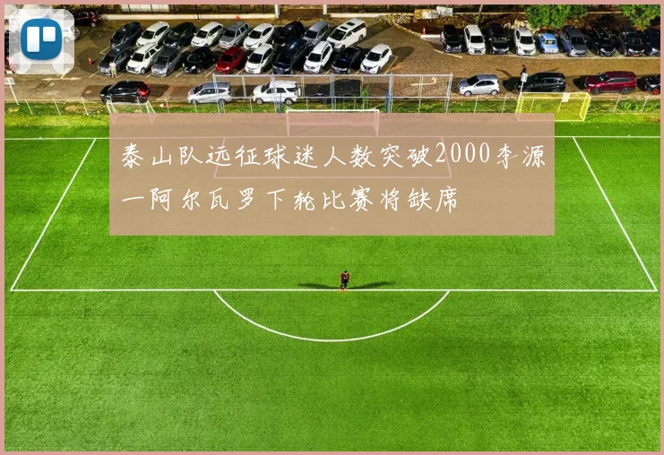 泰山队远征球迷人数突破2000李源一阿尔瓦罗下轮比赛将缺席
